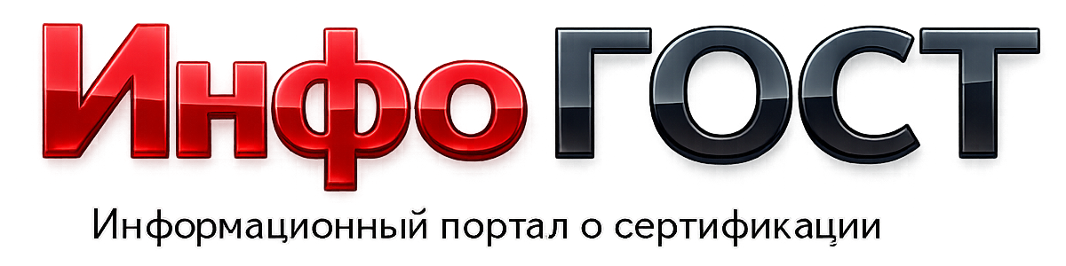 ИнфоГОСТ
